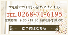 お問い合わせはこちらから。お電話でのお問い合わせは0268-71-6195まで。