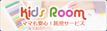 キッズルーム