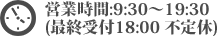 営業時間について 営業時間:9:30〜19:30<br>(最終受付18:00　不定休)