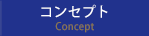 コンセプト