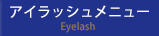 アイラッシュ