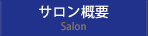 サロン概要