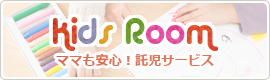 キッズルーム・託児サービス
