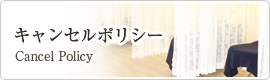 キャンセルポリシー