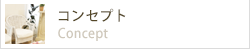 コンセプト