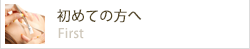 初めての方へ