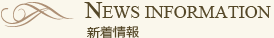 新着情報